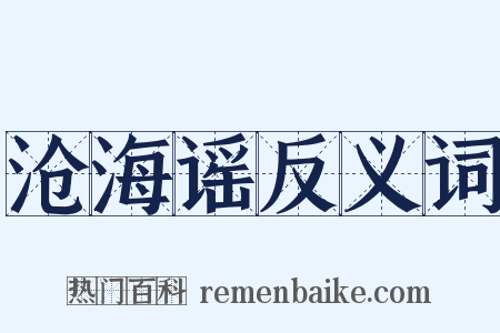 沧海谣反义词是什么意思的图片